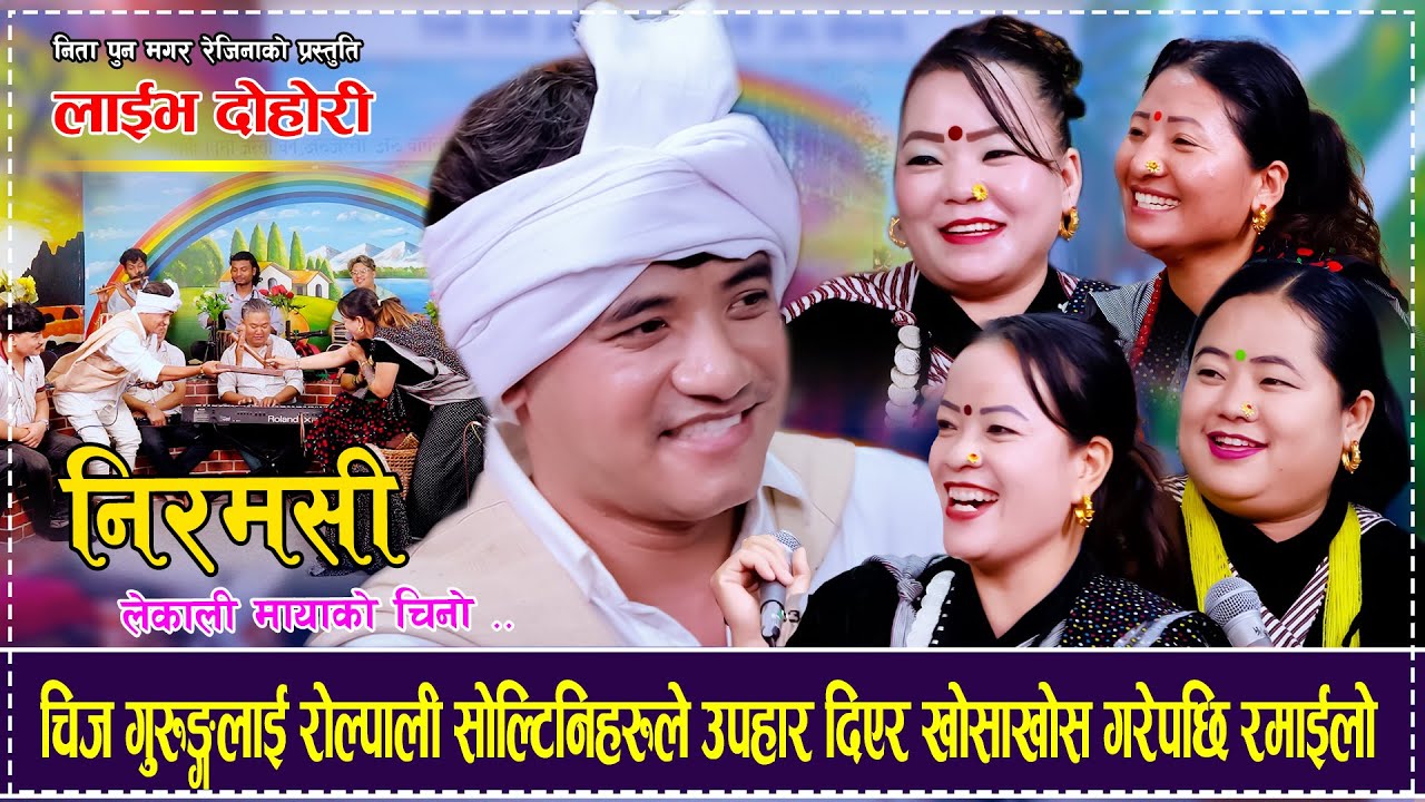 चिज गुरुङ्गलाई रोल्पाली सोल्टिनिहरुले उपहार दिएर खोसाखोस गरेपछि रमाईलो Chij Nita Pun Rucha Tulasha