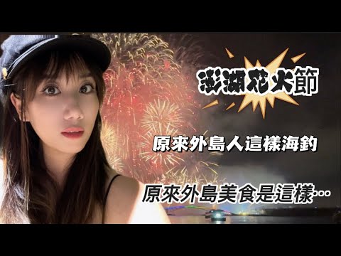 台灣澎湖花火節！大陸姑娘驚訝了🙀，原來外島人是這樣海釣的…太真實了吧！