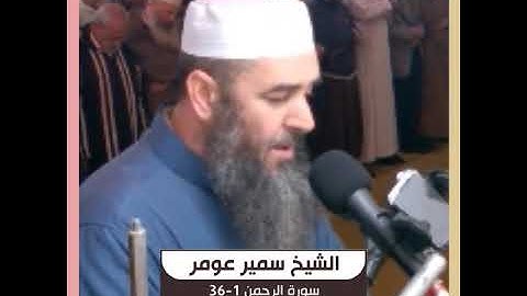 الشيخ سمير عومر - سورة الرحمن 1-36