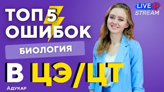 ТОП 5 ошибок в ЦЭ/ЦТ по биологии | Ты должен о них знать, чтобы сдать ЦТ на 100 | Абитуриенту