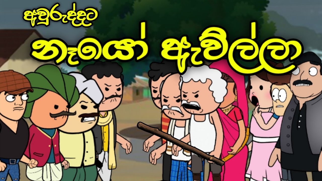 අවුරුදු නෑයෝ ඇවිල්ලා || Neyo Awilla || Sinhala Dubbed Funny Cartoon Story