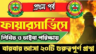 ফায়ার সার্ভিস লিখিত ও ভাইবা পরীক্ষার  প্রশ্ন || Fire Service Civil Defence Job circular 2021 ||