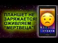 Планшет не заряжается - два способа оживления. The tablet is not charging - two ways to revive it