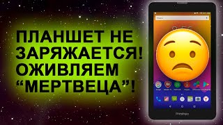 Планшет не заряжается - два способа оживления. The tablet is not charging - two ways to revive it