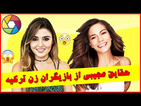 حقایق عجیب و پنهانی بازیگران زن ترکیه سریال ریحان اهنگ ترکی اوسس ترکیه  ریحان سریال ترکی
