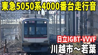 【29S・メトロ車の代走！！！】東急5050系4000番台5106F走行音 川越市～若葉