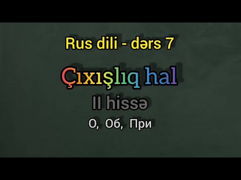 Rus dili oyrenmek tez, izahli. Ders 7. Cixisliq (barelik) hal II hisse. Предложный падеж II часть.