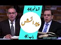 Biblee Mutalia | پیدایش - Episode 44 - Chapter 40