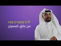 من عانق السمران - جديد سلمان العويس 2019