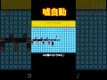 全自動(全自動コースとは言ってない)に気を付けろ！　【マリオメーカー2】#shorts