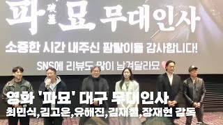 영화 '파묘(Exhuma)' 대구 무대인사(최민식,김고은,유해진,김재철)_240302