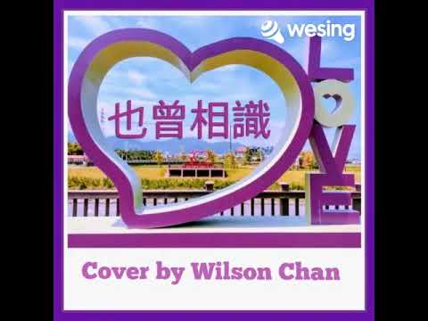 也曾相識-龍 20-8-2022, 純歌曲版, Cover by Wilson Chan 【1990年香港翡翠台電視劇~午夜太陽主題曲~原唱譚詠麟】