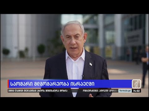 ბენიამინ ნეთანიაჰუს მიმართვა და ბოლო ცნობები ისრაელიდან