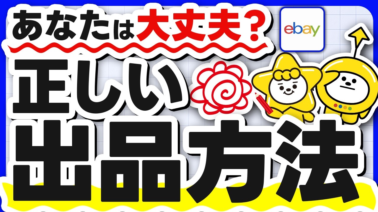 【初心者必見】ebay出品方法を世界一分かりやすく解説