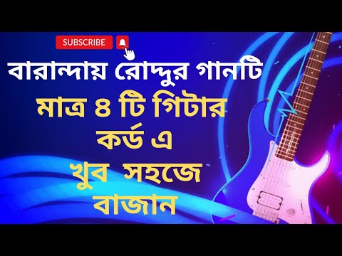 Baranday roddur guitar lesson I Baranday roddur guitar chords I - YouTube