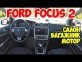 Ford Focus 2  - Детальный обзор: Салон, Багажник, Моторнный отсек