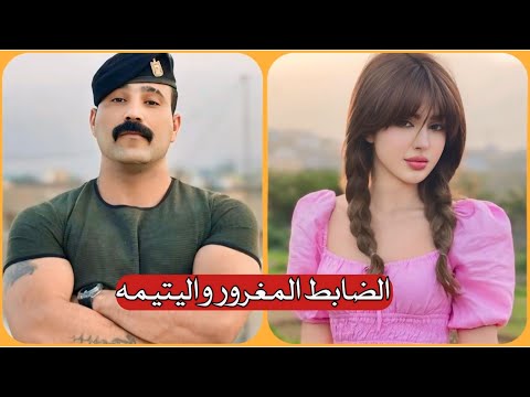 قصة فصلية الضابط همام اليتيمة الجزء الثاني جريئة بصوتي