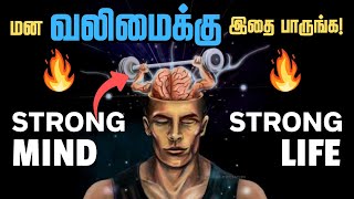உங்கள் மன வலிமையை அதிகரிக்க 10 வழிகள்/ How to become mentally and emotionally strong person in Tamil