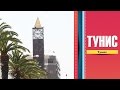 Тунис, столица, краткая обзорная экскурсия (Тунис 2014)