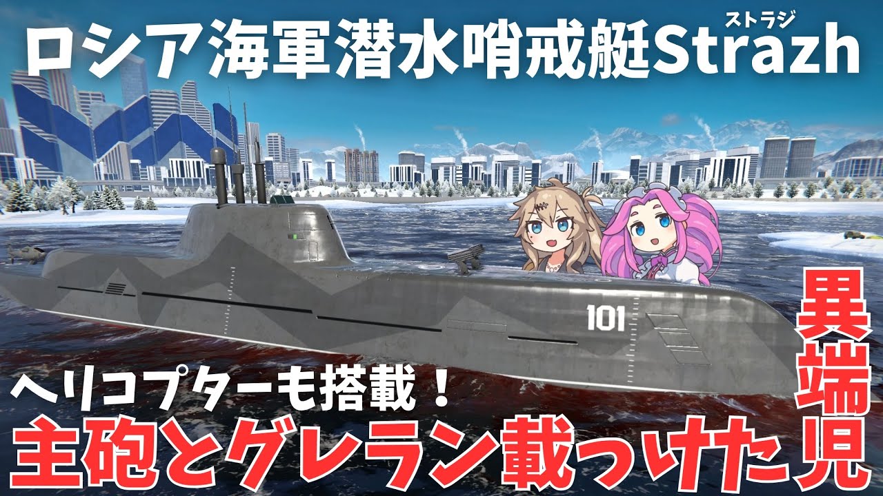 【Modern Warships 実況】Part51 ロシアの潜水哨戒艇Strazhが異端児すぎるw(でもマジで強い)