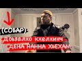 ДОЬЗАЛХО КХЕЛХИНЧУН (ХАЗА КХАА) Ахмадов Турпал.