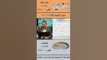 تعلم القراءة الصحيحة مع الأستاذ القارئ مازن الخالدي ـ سورة الأنبياء ـ الآية 66 ـ 67