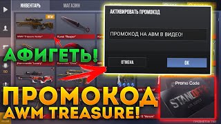 СРОЧНО! БЕСПЛАТНЫЙ ПРОМОКОД НА AWM TREASURE HUNTER В STANDOFF 2! КАК ПОЛУЧИТЬ НОВЫЙ АВМ? Я В ШОКЕ