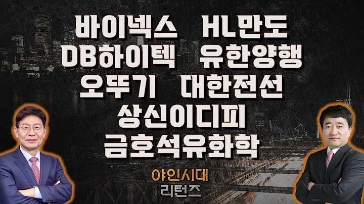 바이넥스/HL만도/DB하이텍/유한양행/오뚜기/대한전선/상신이디피/금호석유화학_종목진단[야인시대 리턴즈]