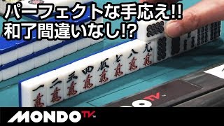 完璧なテンパイ!! 和了間違いなし!?