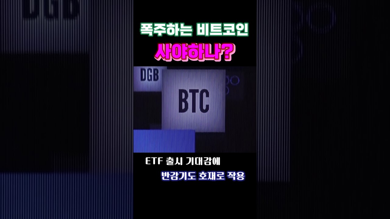 폭주하는 비트코인 사야하나?#shorts - YouTube