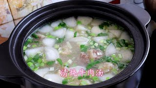 獨家清燉牛肉湯最好吃的牛肉湯做法牛肉湯鮮肉香營養好吃 The practice of stewed beef soup