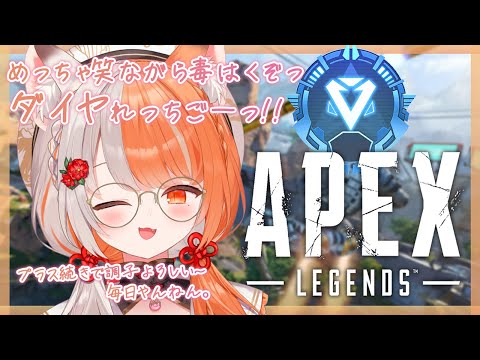 【 #apex 】あと4日!今シーズンダイヤで終わりたいランクP4~【 #宮いずな / re;BON 】 video thumb