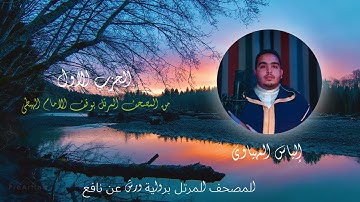 Hizb 1 المصحف المرتل | القارئ إلياس المهياوي | الحزب الأول | رواية ورش عن النافع HD