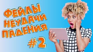 Подборка фейлов, неудач и падений #2