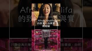 3 大技能讓你財務自由！Afnan Khalifa 教女性不再為錢煩惱 #事業順利 #致富心法 #財務自由 #企業家 #培養自律