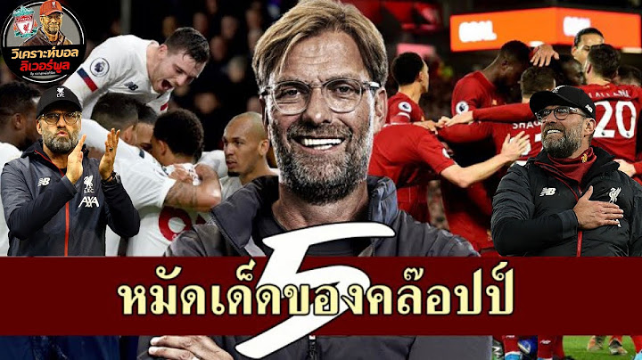วิเคราะห์บอล ลิเวอร์พูล!รู้แนวทางชนะ เจาะ 5 ทีเด็ดที่คล๊อปป์ใช้ในการพิชิตคู่แข่งในพรีเมียร์ลีกปีนี้!