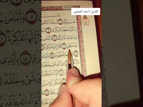 عبس وتولى أن جاءه الأعمى وما يدريك لعله يزكى تلاوة خاشعة القارئ احمد العجمي حفظه الله