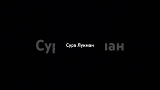 Сура Лукман❤️ #напоминание #топ #коран #love #смерть #иман #youtubeshorts #kaaba #коран #ytshorts