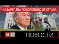 НАЗАРБАЕВА ПОКОРОВИЛО ОТ СТРАХА / 1612