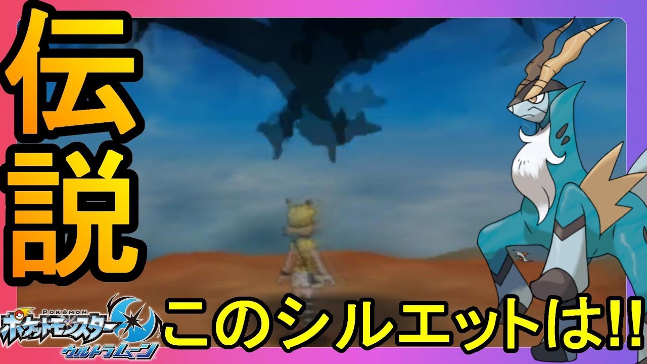 大空からの威圧 あの伝説が舞い降りた ポケモンウルトラサンムーン Youtube 大空からの威圧 あの伝説が舞い降りた ポケモンウルトラサンムーン Youtube