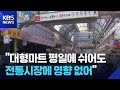 KDI “대형마트 평일 쉬어도 전통시장 영향 없어” / KBS 2026.05.21.