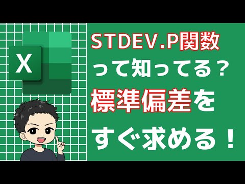 【Excel】平均値・標準偏差を計算するやり方！【関数】