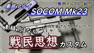 【内装＆外装フルカスタム！？】東京マルイ SOCOM Mk23を影縫ではなく「戦民思想」カスタム ハンドリング・消音効果抜群 紹介パーツの詳細は概要欄をご確認ください ライラクス・ソーコム