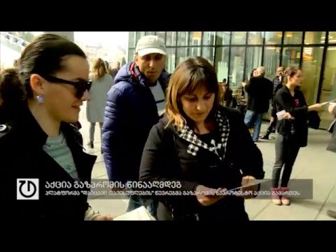 პლატფორმა დაიცავი თავისუფლების წევრებმა გაზპრომის საპროტესტო აქცია გამართეს