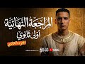 مراجعه تاريخ أولي ثانوي الترم الأول 2 تاريخ أولى ثانوي الترم الأول 2026 الباشا محمد سعد