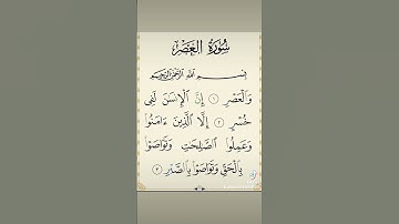 سورة العصر بصوت الشيخ احمد العجمي