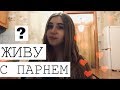 ЖИВУ С ПАРНЕМ//СЪЕХАЛА ОТ РОДИТЕЛЕЙ❤️❤️❤️