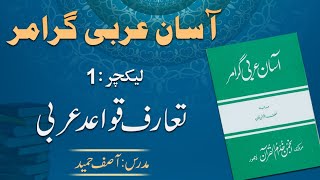Introduction to Arabic Grammar  تعارف عربی قواعد  | Lecture 1 | By: Asif Hameed
