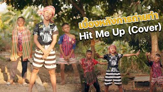 Behind the scenes | เบื้องหลังการถ่ายทำ Hit Me Up (Cover) | DEKSORKRAO