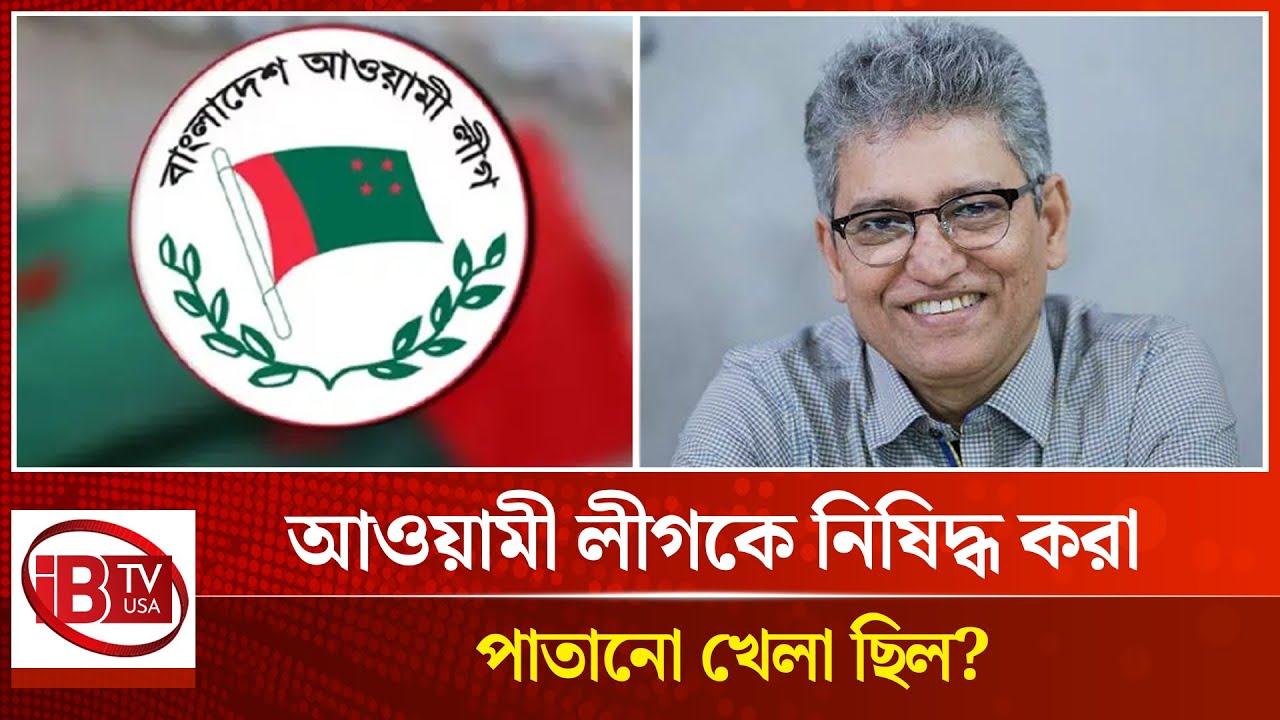 আওয়ামী লীগ নিষিদ্ধের ফলে পরবর্তীতে কি প্রভাব পড়তে পারে? | Awami ...